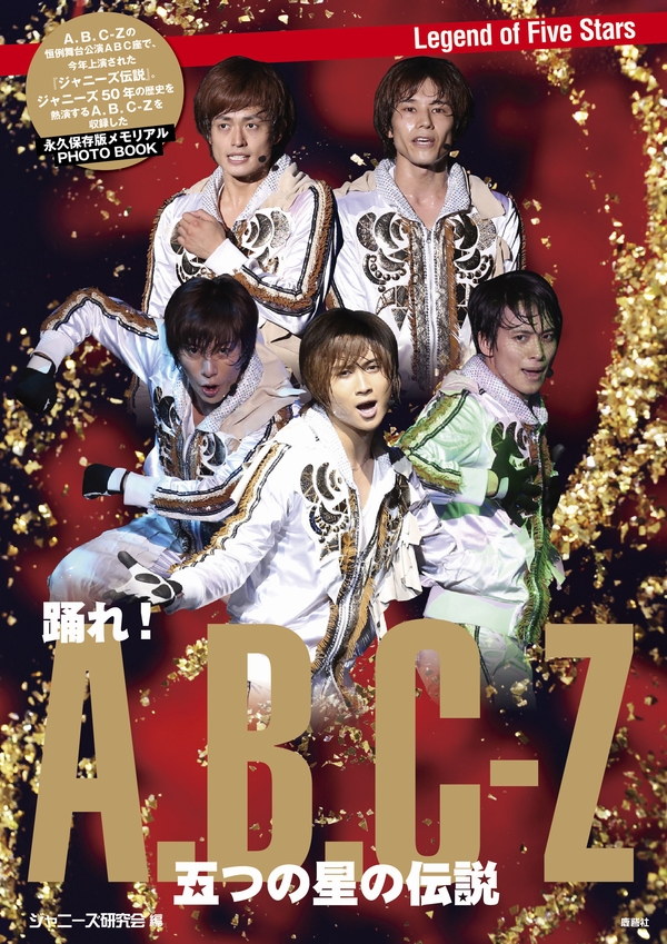 踊れ! A.B.C-Z 五つの星の伝説 | ジャニ研