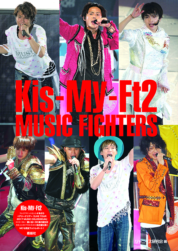 Kis-My-Ft2 MUSIC FIGHTERS｜ジャニーズ研究会｜本 | ジャニ研