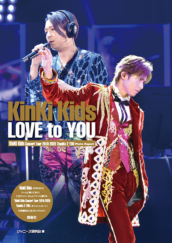 KinKi Kids LOVE to YOU | ジャニ研