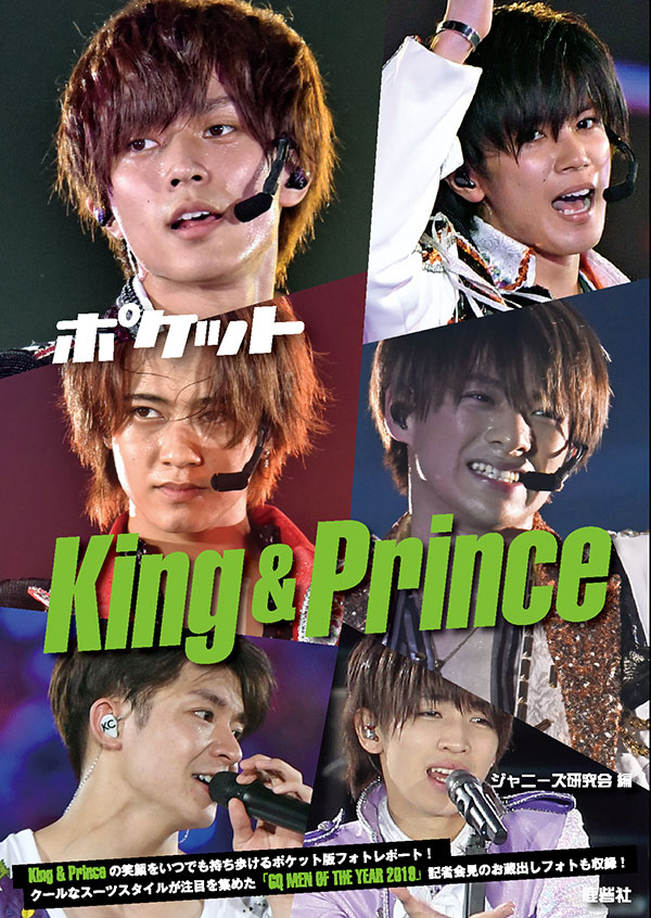 ポケットKing & Prince | ジャニ研