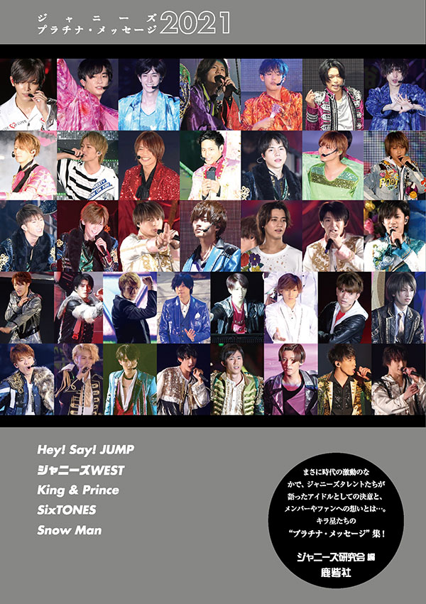ジャニーズプラチナ・メッセージ2021 | ジャニ研