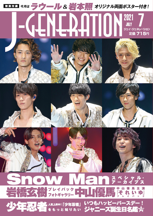 J-GENERATION2021年7月号 ｜ジャニーズ研究会｜本 | ジャニ研