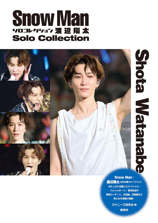 Snow Man ソロコレクション 渡辺翔太 | ジャニ研