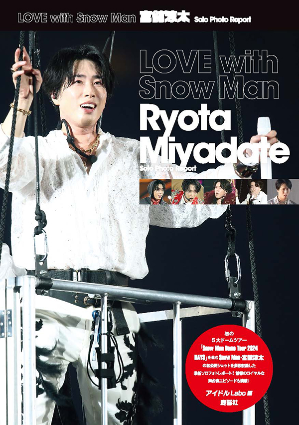 LOVE with Snow Man 宮舘涼太 Solo Photo Report | ジャニ研