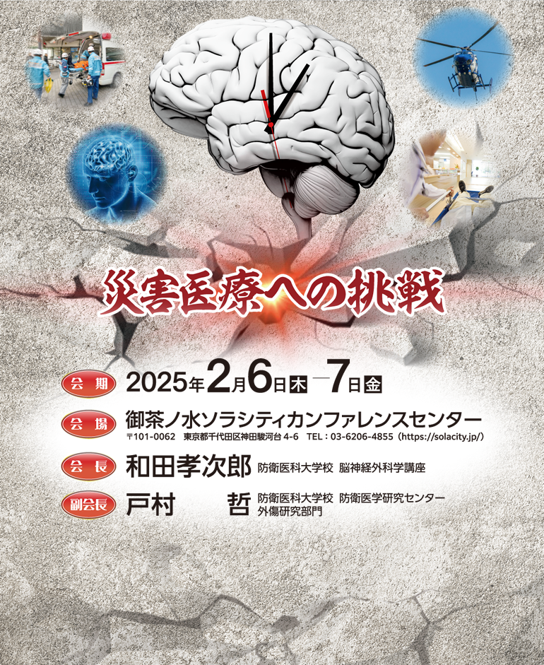 第30回日本脳神経外科救急学会｜2025年2月6日（木）～7日（金