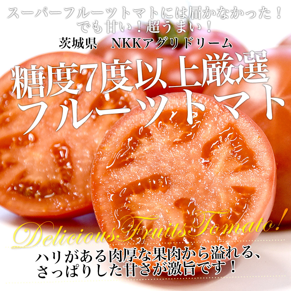 茨城県より産地直送 NKKアグリドリーム フルーツトマト 糖度7度以上 約
