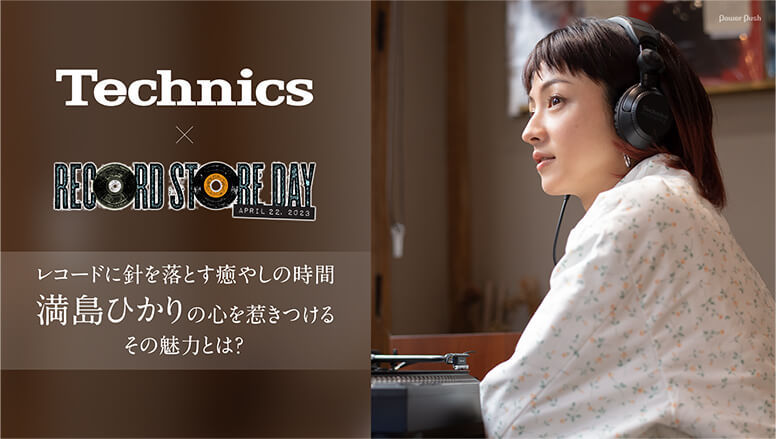Technics × RECORD STORE DAY」レコードに針を落とす癒しの時間 満島