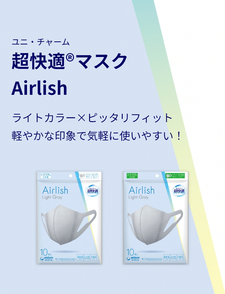 超快適®マスク Airlish | 超快適®マスク 超立体®マスク- マスク - ユニ