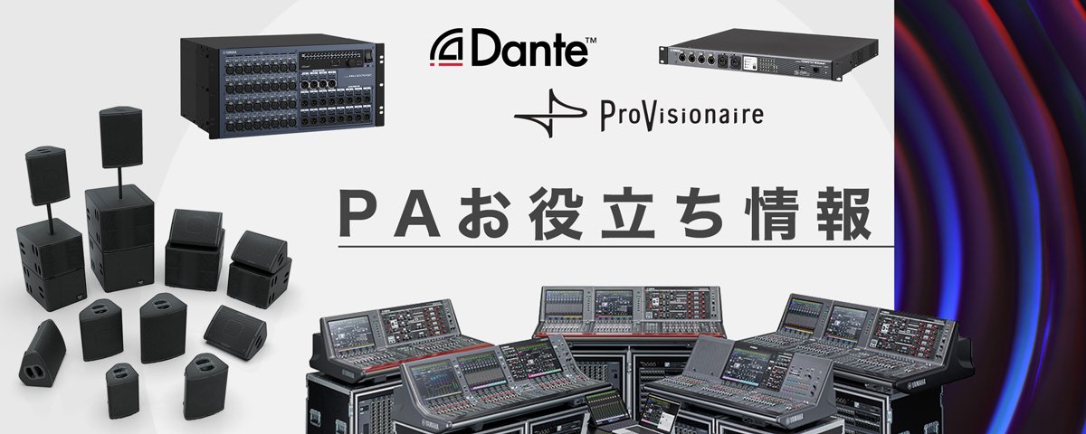 PAお役立ち情報 其の4 スピーカーと組み合わせるパワーアンプの選び方