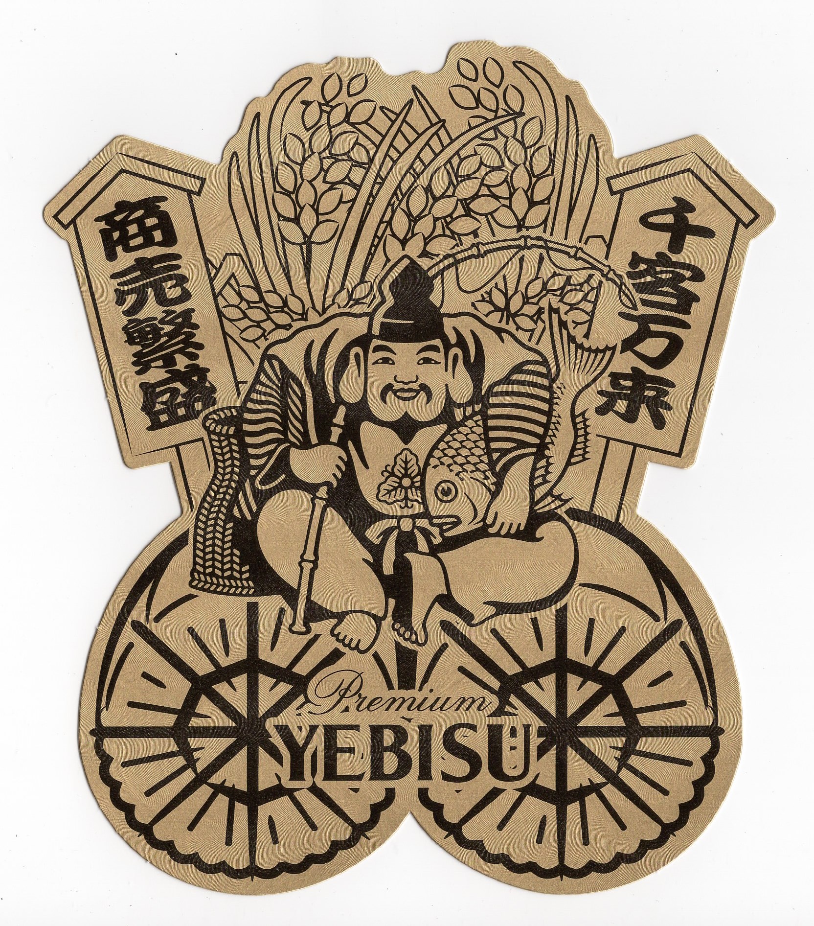 おめでたい！商売繁盛えびす様.. - 神戸角打ち学会（至福の立ち呑み