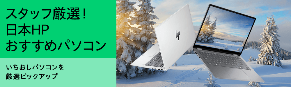 おすすめノートパソコン（個人のお客様）｜日本HP