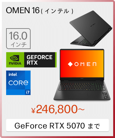 おすすめゲーミングパソコン(ゲームPC)｜日本HP