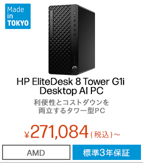 おすすめビジネスデスクトップパソコン｜日本HP