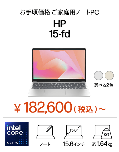 おすすめノートパソコン（個人のお客様）｜日本HP