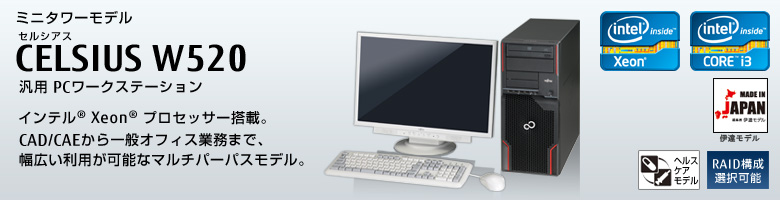 富士通PCワークステーション CELSIUS W520 製品詳細 - FMWORLD（法人