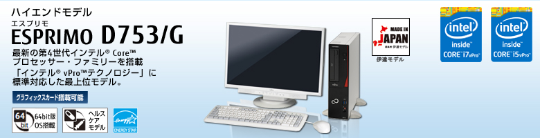 富士通デスクトップ パソコン ESPRIMO D753/G 製品詳細 - FMWORLD