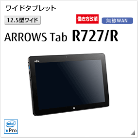 富士通 タブレット ARROWS Tab 最新ラインナップ一覧 -FMWORLD（法人