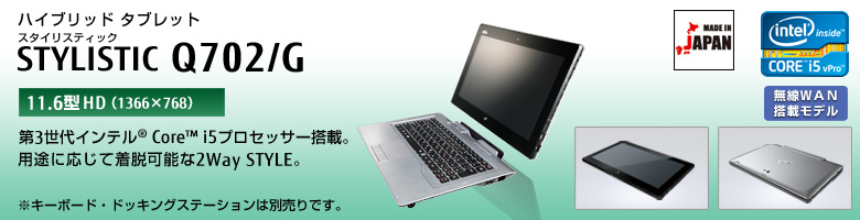 富士通 タブレット STYLISTIC Q702/G 製品詳細 -FMWORLD（法人）:富士通