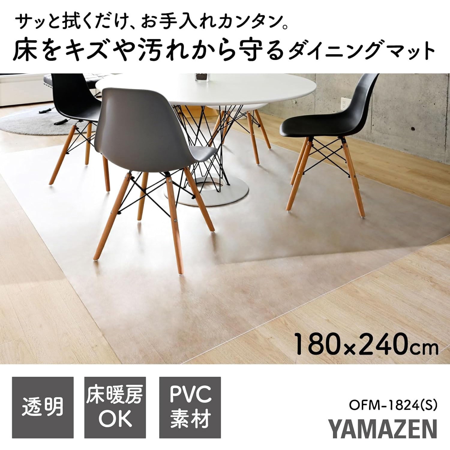 OFM-1824(S) ダイニングマット YAMAZEN(山善) クリア色 - 【通販