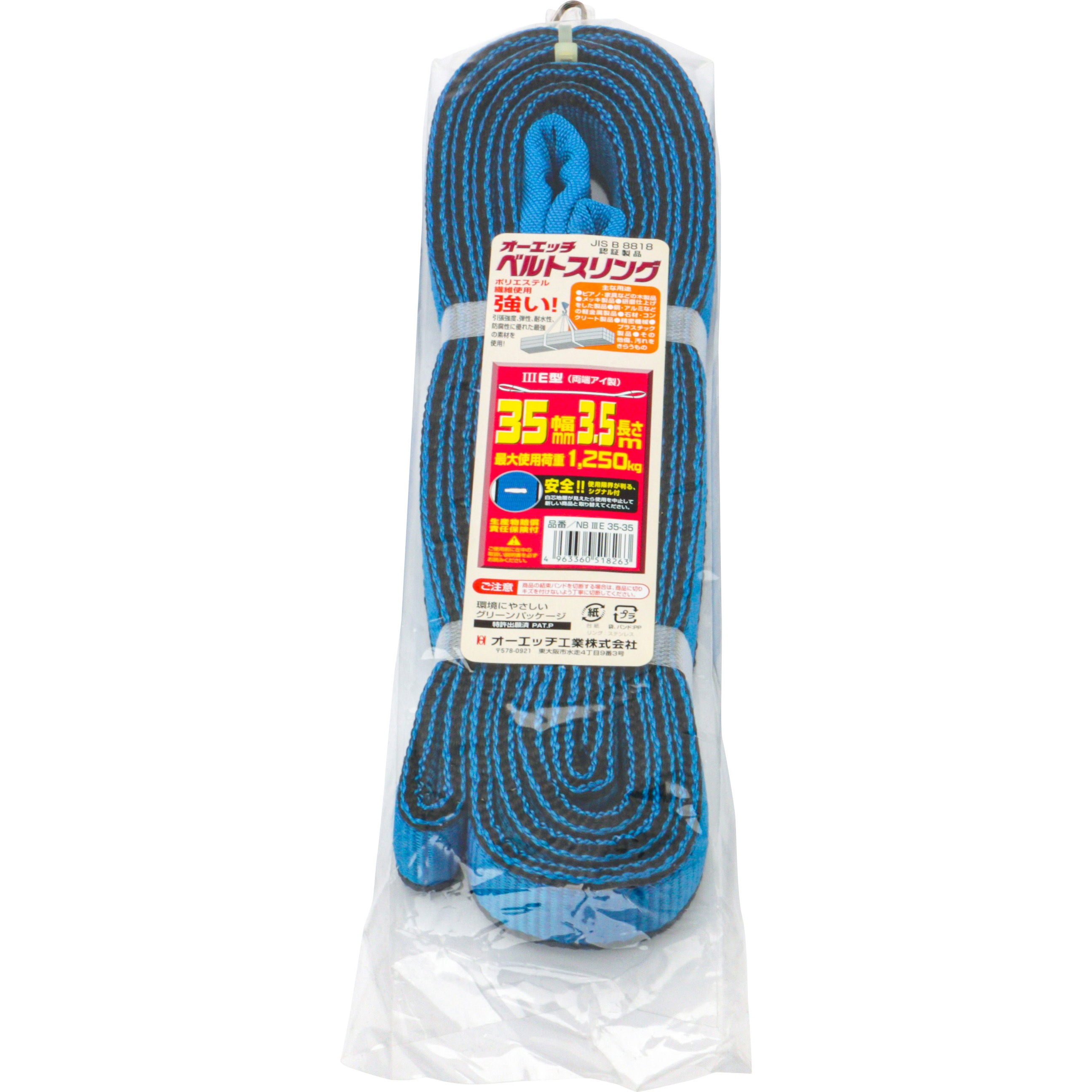 NBⅢE35-35 ベルトスリング/NBⅢE オーエッチ工業 JIS3等級 アイ縫製
