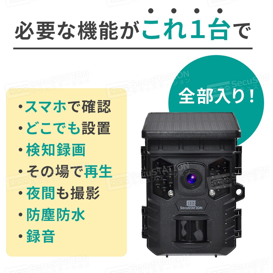 SC-MB63-32GB SecuSTATION 防犯カメラ ソーラーパネル一体型トレイル