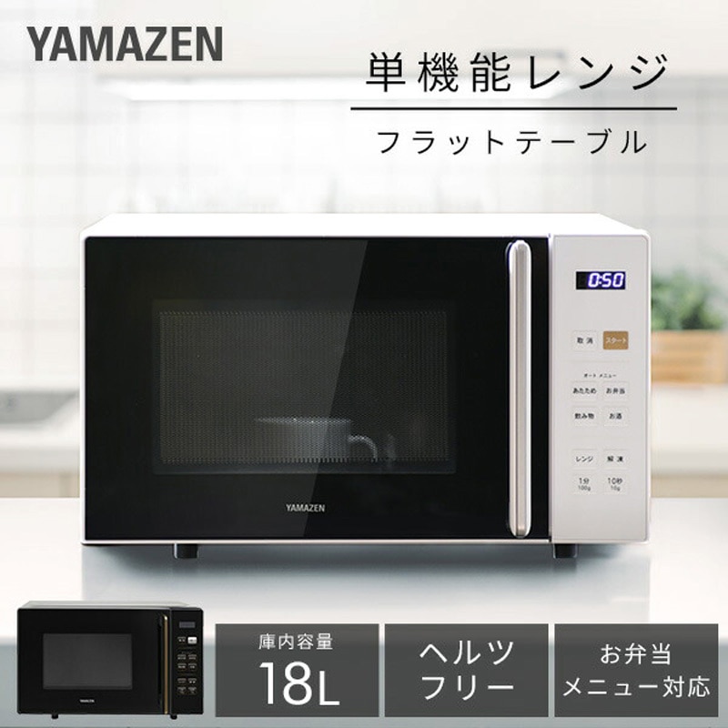 PRW-F180(B) 電子レンジ 18L フラットテーブル YAMAZEN(山善) ブラック