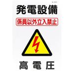 発電所看板