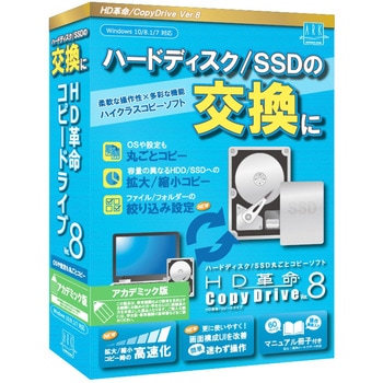 CD-803 HD革命/CopyDrive Ver.8 アカデミック版 1個 アーク情報