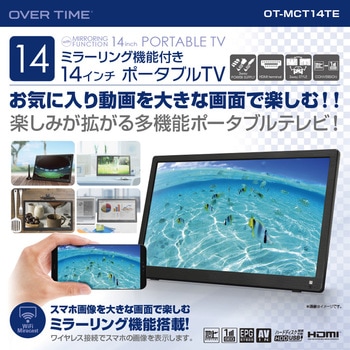 OT-MCT14TE OVER TIME14インチミラーリング機能付きポータブルテレビ 1