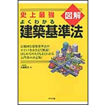 9784816348013 史上最強図解よくわかる建築基準法 1冊 ナツメ社 【通販