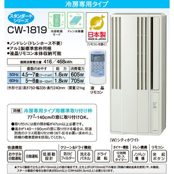 CW-1820(W) ウインドエアコン 冷房専用タイプ 1台 コロナ[冷暖房・換気