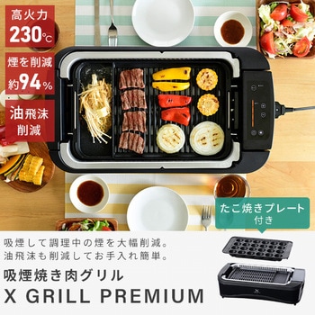 YGMC-FXT130(B) 煙の少ない焼肉グリル XGRILL PREMIUM 1台 YAMAZEN