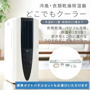 冷風・衣類乾燥除湿機 どこでもクーラー コロナ[冷暖房・換気設備