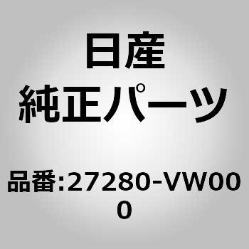 27280)クーラーエバポレーターASSY ニッサン ニッサン純正品番先頭27