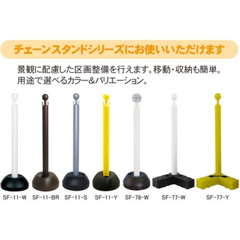 ミツギロン チェーンスタンドカバー 立入禁止 ミツギロン 工事関連用品