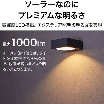 LGS-EL05 ExLights ソーラーウォールライト BLOCK 屋外 防犯