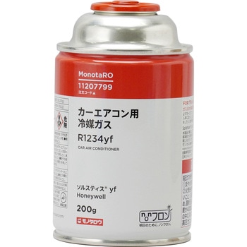カーエアコン用冷媒ガス R1234yf モノタロウ 【通販モノタロウ】