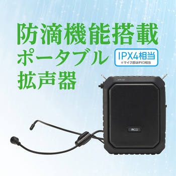 APK-02/BK ポータブル拡声器 20W 防滴タイプ MCO ハンズフリー