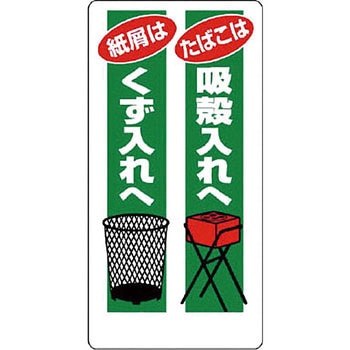 喫煙所標識 ユニット 注意・禁止標識 【通販モノタロウ】