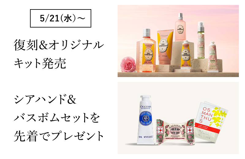 オンラインショップ19周年｜ロクシタン公式通販