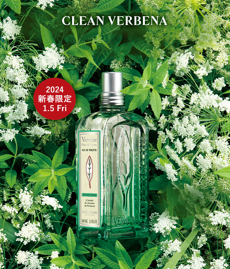 数量限定】クリーンヴァーベナ｜ロクシタン公式通販
