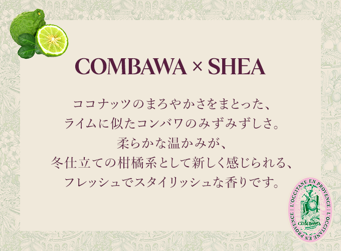 新発売】コンバワ シア｜ロクシタン公式通販