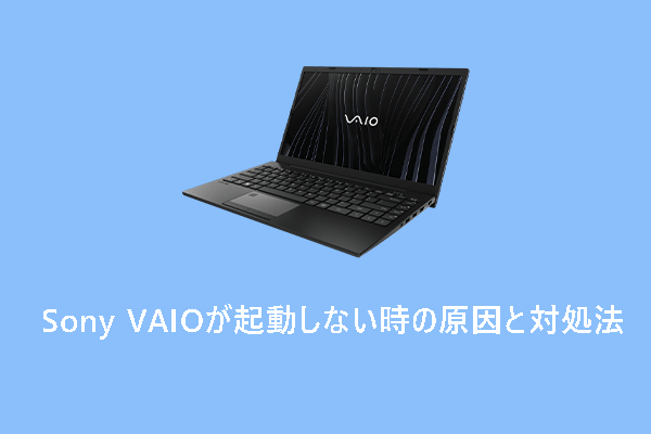 Sony VAIO「Windowsの起動に失敗しました」の原因と対処法