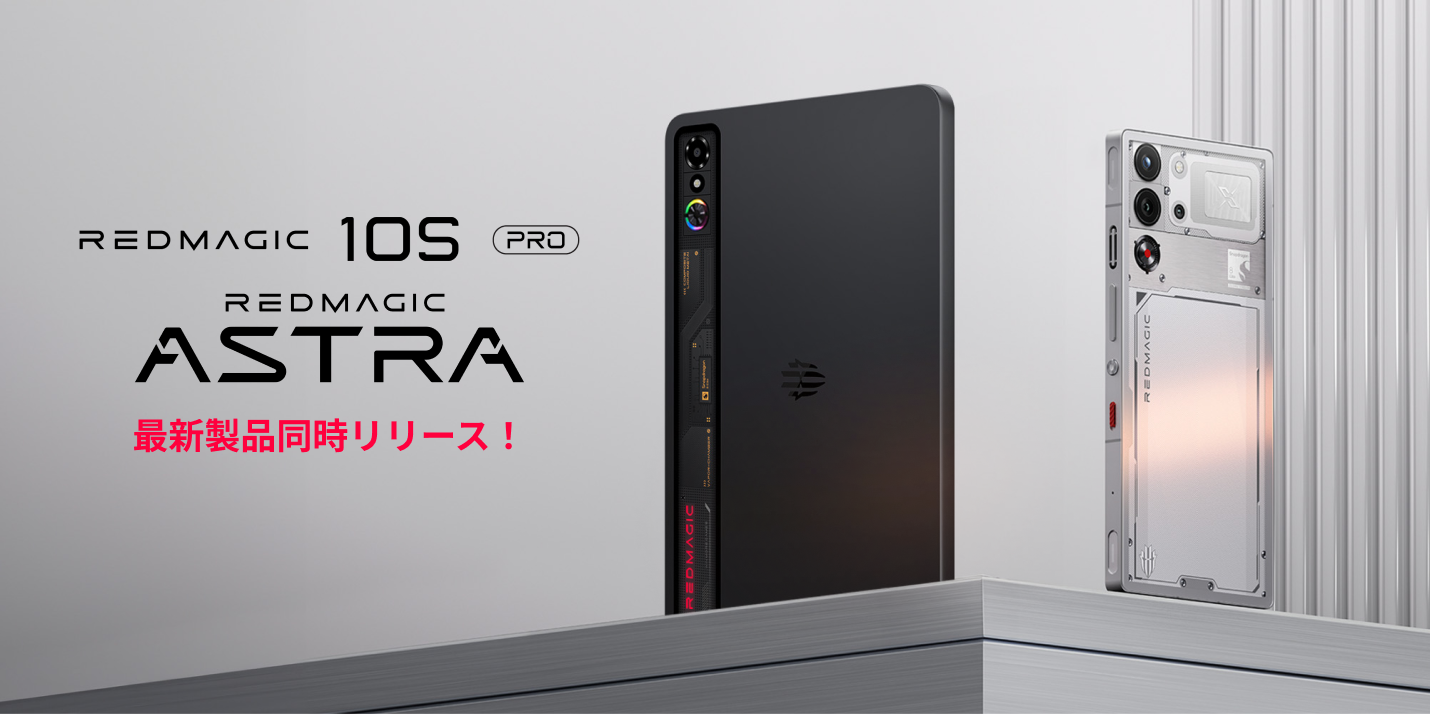 最新フラグシップゲーミングスマホ「REDMAGIC 9 Pro」日本版登場