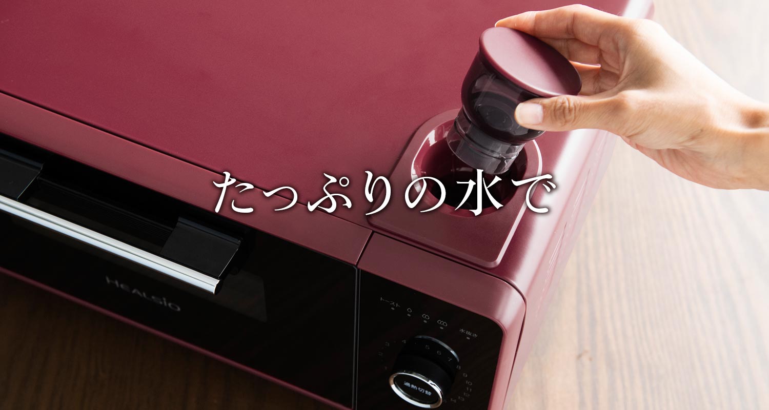 ヘルシオ グリエ おいしさのヒミツ | トースター：シャープ