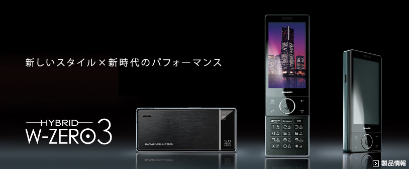 W-ZERO3シリーズ：シャープ