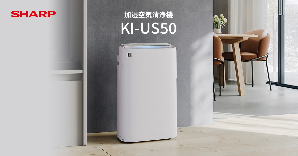 KI-US50 | 空気清浄機：シャープ