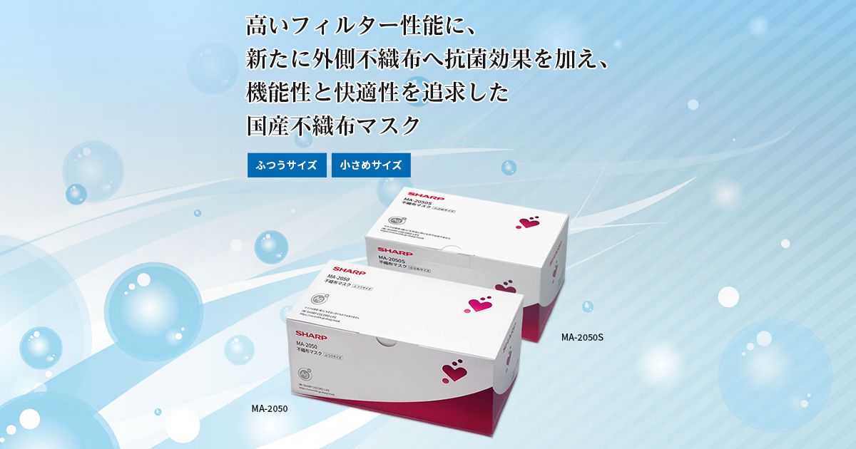 製品トップ | MA-2050 | 不織布マスク：シャープ