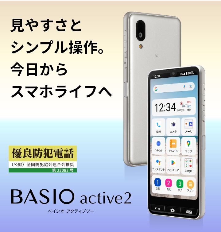 BASIO active2の特長｜AQUOS：シャープ