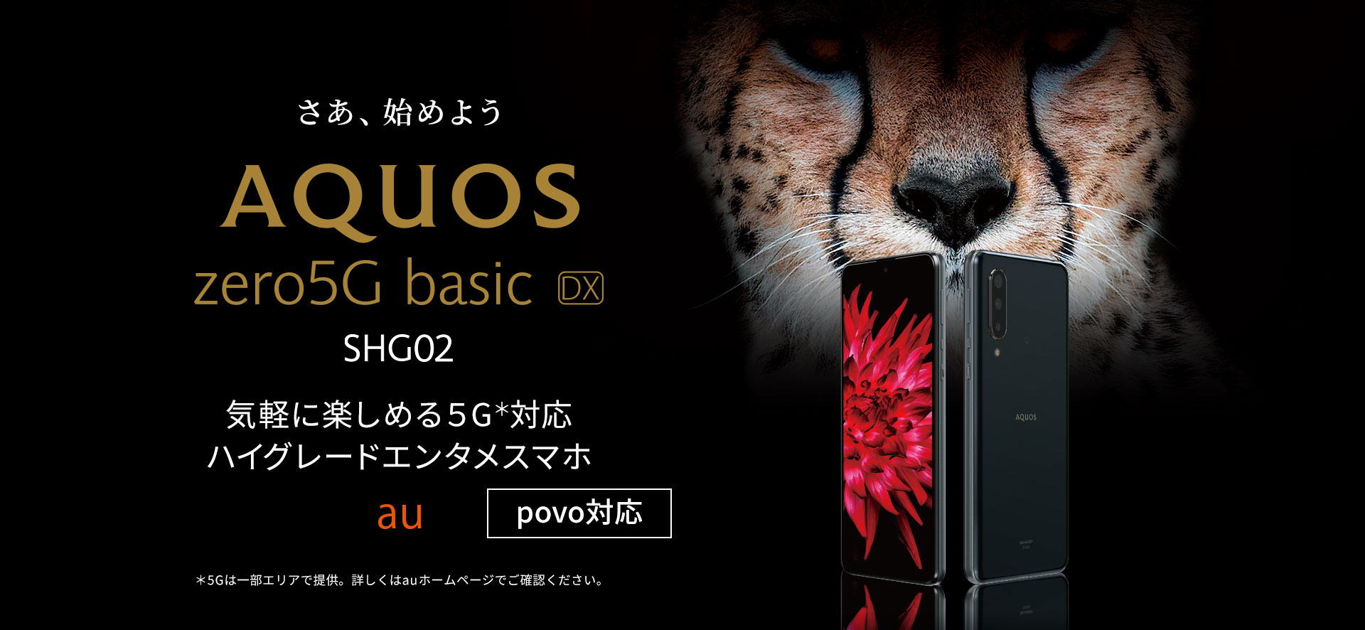 AQUOS zero5G basic DX SHG02 auの特長｜AQUOS：シャープ